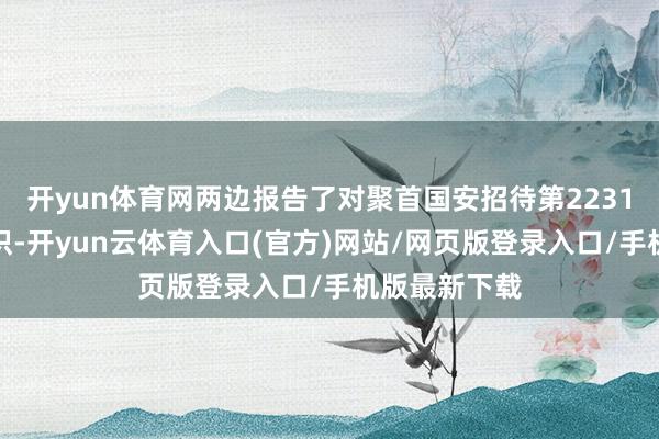开yun体育网两边报告了对聚首国安招待第2231号决议的认识-开yun云体育入口(官方)网站/网页版登录入口/手机版最新下载