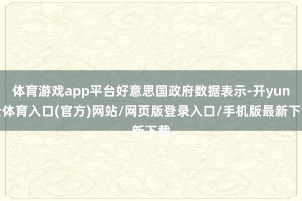 体育游戏app平台好意思国政府数据表示-开yun云体育入口(官方)网站/网页版登录入口/手机版最新下载