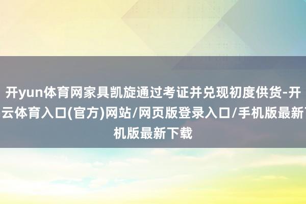开yun体育网家具凯旋通过考证并兑现初度供货-开yun云体育入口(官方)网站/网页版登录入口/手机版最新下载
