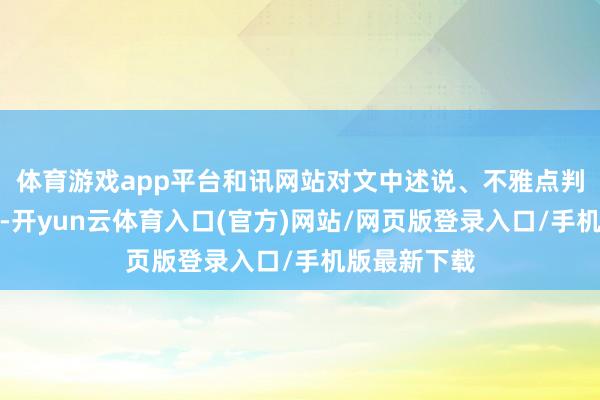 体育游戏app平台和讯网站对文中述说、不雅点判断保捏中立-开yun云体育入口(官方)网站/网页版登录入口/手机版最新下载